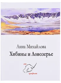 Купить Комплект открыток Хибины и Ловозерье (папка) (картон) Михайлова — Фото №1
