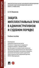 Купить Защита интеллектуальных прав в административном и судебном порядке: учебное пособие — Фото №1