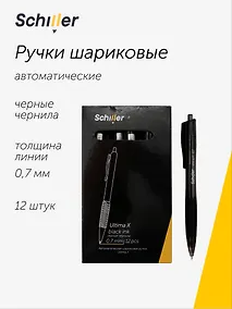 Купить Ручки шариковые автоматические черные 12шт "Ultima X" , масляные чернила, 0,7мм, Schiller — Фото №1