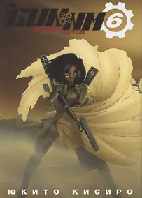 Купить GUNNM: Оружие мечты. Том 6 (Боевой ангел Алита / Battle Angel Alita). Манга — Фото №1