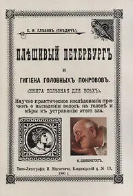 Купить Плешивый Петербург и гигиена головных покровов. Научно-практическое исследование причин о выпадении волос на голове и меры к устранению этого зла — Фото №1