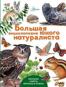Купить Большая энциклопедия юного натуралиста — Фото №1