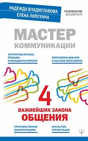 Купить Мастер коммуникации: четыре важнейших закона общения — Фото №1