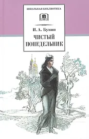 Купить Чистый понедельник : повести и рассказы — Фото №1
