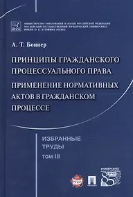Купить Избранные труды. В 7 томах. Том 3. Принципы гражданского процессуального права. Применение нормативных актов в гражданском процессе — Фото №1