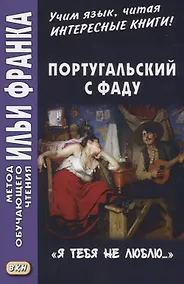Купить Португальский с фаду. «Я тебя не люблю...» = Nao te quero… — Фото №1