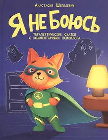 Купить Я не боюсь. Терапевтические сказки с комментариями психолога — Фото №1