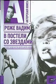 Купить В постели со звездами: Брижит Бардо, Катрин Денев, Джейн Фонда — Фото №1