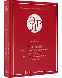 Купить История советской банковской реформы 80-х гг. ХХ века. Спецбанки — Фото №1
