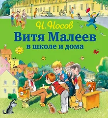 Купить Витя Малеев в школе и дома — Фото №1