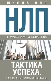 Купить НЛП. Тактика успеха. Как стать лучшим в офисе — Фото №1