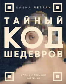 Купить Тайный код шедевров. Ключи к великим картинам (новое оформление "Вековые тайны живописи") — Фото №1