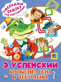 Купить Крокодил Гена и Чебурашка — Фото №1