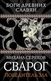 Купить Сварог. Победитель зла — Фото №1