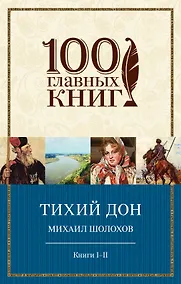 Купить Тихий Дон. Книги I-II и III-IV (комплект из двух книг) — Фото №1