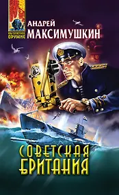 Купить Советская Британия — Фото №1