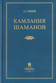 Купить Камлания шаманов бывшего Вилюйского округа (Тексты) — Фото №1