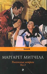 Купить Унесенные ветром: роман: в 2 т. Т. 2 — Фото №1