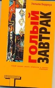 Купить Голый завтрак — Фото №1