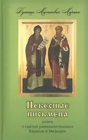 Купить Небесные письмена. Книга о святых равноапостольных Кирилле и Мефодии — Фото №1