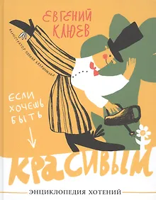 Купить Если хочешь быть красивым. Энциклопедия хотений — Фото №1