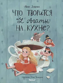Купить Что творится у Агаты на кухне? — Фото №1