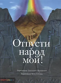 Купить Отпусти народ мой — Фото №1