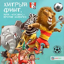 Купить Хитрый финт, или "Космос" против зоопарка. Футбольные истории — Фото №1
