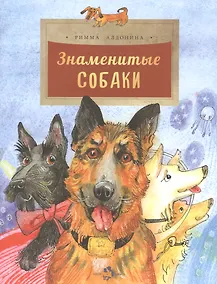 Купить Знаменитые собаки — Фото №1