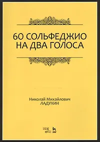 Купить 60 сольфеджио на два голоса. Уч. пособие, 2-е изд., испр. — Фото №1