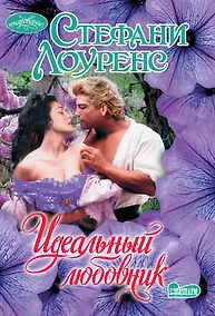 Купить Идеальный любовник — Фото №1