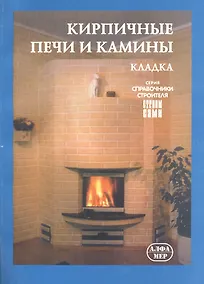 Купить Кирпичные печи и камины. Кладка — Фото №1