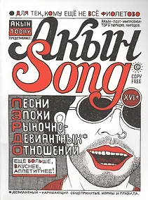 Купить Акын Song: песни эпохи рыночно-девиантных оношений — Фото №1