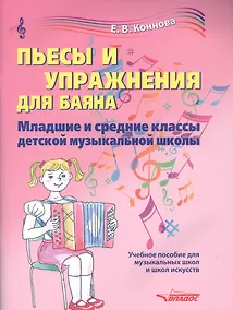 Купить Пьесы и упражнения для баяна. Младшие и средние классы детской музыкальной школы. Учебное пособие для музыкальных школ и школ искусств. Ноты — Фото №1