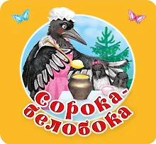 Купить Сорока-белобока. Первые потешки, песенки — Фото №1