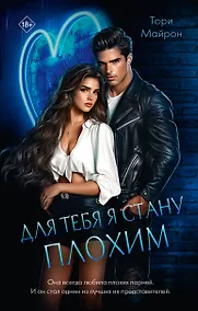 Купить Для тебя я стану плохим — Фото №1