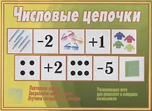 Купить «Числовые цепочки». Развивающее лото для дошколят и младших школьников — Фото №1