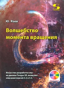 Купить Волшебство момента вращения: Искусство разработки игр на движке Torque 2D, включает описание версий — Фото №1