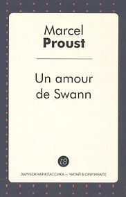 Купить Un amour de Swann (French Edition)/ Любовь Свана — Фото №1