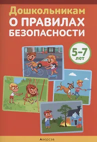 Купить Дошкольникам о правилах безопасности. 5-7 лет. Учебное наглядное пособие — Фото №1