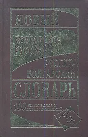 Купить Новый болгарско-русский русско-болгарский словарь 100 000 слов и словосочетаний — Фото №1