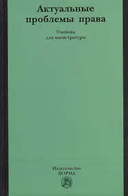 Купить Актуальные проблемы права — Фото №1