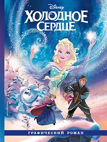 Купить Холодное сердце. Графический роман — Фото №1