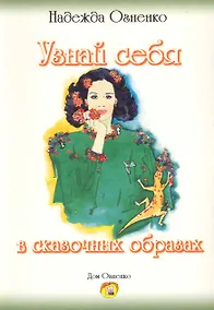 Купить Узнай себя в сказочных образах / (мягк). Огненко Н. (Речь) — Фото №1