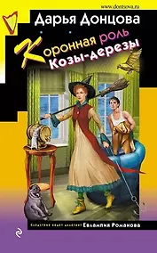 Купить Коронная роль Козы-дерезы (с автографом) — Фото №1