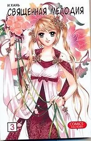 Купить Священная мелодия. Том 3. Маньхуа — Фото №1