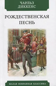 Купить Рождественская песнь: в прозе. Святочный рассказ с привидениями — Фото №1