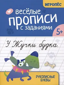 Купить Веселые прописи с заданиями: рукописные буквы — Фото №1