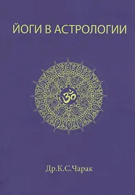 Купить Йоги в Астрологии — Фото №1