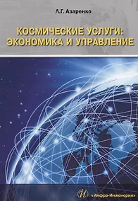 Купить Космические услуги экономика и управление Монография (м) Азаренко — Фото №1